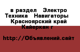  в раздел : Электро-Техника » Навигаторы . Красноярский край,Кайеркан г.